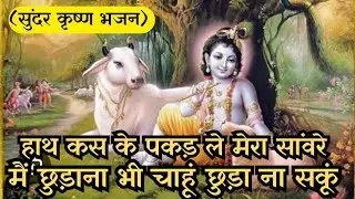 सुंदर कृष्ण भजन | हाथ कस के पकड़ ले मेरा सांवरे | Hath Kas Ke Pakad Le Mera Sawnre | #bhajan #kirtan