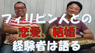 フィリピン人女性との恋愛、結婚についてアラフォー日本男子２人で語り合いました。