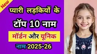 Baby Girl Name 2025 || Cute baby girl name 2025