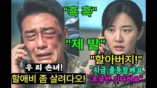 707 특임대 대위 손녀는 쓰리스타 군단장 할아버지의 한 통 전화에 비공식 골드문 구출작전을 펼치는데..