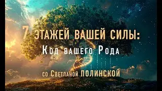 Открытый вебинар Светланы Полинской 