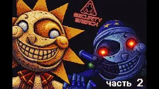 прохождение FNAF: Security Breach часть 2