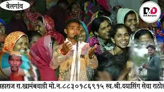 Balkavi Kartik Maharaj khambalwadi Tanda Shree Dayasing Shewa Rathod Satavi Ninittay Banajara Bhajan