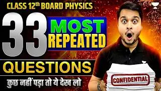 Class 12 Physics | 33 Most Repeated Questions | Final Revision for Boards 2026 | पास पक्के!🔥