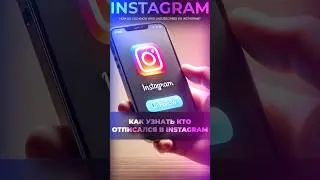 🤔 Как узнать, кто отписался от вас в Инстаграм?