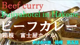 【富士屋ホテル　ビーフカレー】箱根　第五話　老舗ホテルで超有名なビーフカレーを食す❗