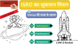 India's First Venus Exploration Mission | चंद्रयान और मंगलयान के बाद अब ISRO का शुक्रयान मिशन शुरू