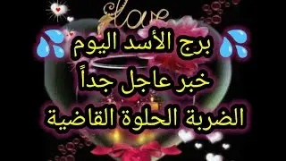 توقعات برج الأسد اليوم 🦁 خبر عاجل جداً 👉 الضربة الحلوة القاضية 🤷 الجمعه 