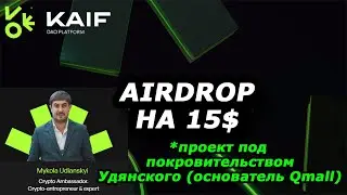 Airdrop на 15$+ от KAIF DAO PLATFORM - Раздача криптовалют от новой платформы Удянского (Qmall)