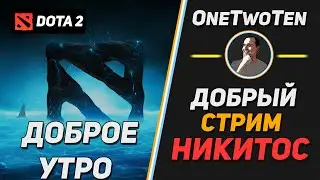 Dota 2 Добрый Стрим Patch 7.21b OneTwoTen