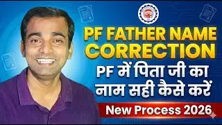 🔥PF में पिता का नाम गलत है? Online Correction का आसान तरीका✅️ pf father name correction online 2026