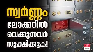 Bank Locker Rules 2026: സ്വർണ്ണം നഷ്ടപ്പെട്ടാൽ ബാങ്ക് എത്ര തരും?