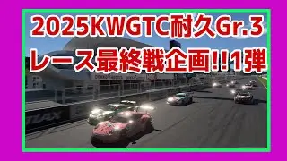 【GT7】2025 KWGTC耐久レース企画‼️最終戦☺️初見さん大歓迎《#PicarRacing》