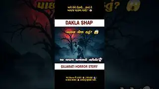 રાતે બોલાવતી અવાજ&hellip; 😱 | Horror Moral Story Gujarati #shorts#cartoon#trending#moralstory