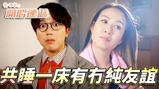 愛．回家之開心速遞｜男女朋友之間真係有純友誼？設局令Joe少同WinWin共睡一床！｜劉丹｜呂慧儀｜單立文｜滕麗名｜周嘉洛｜第2721集｜愛回家2026｜港劇跟播精華｜TVB