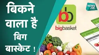 BIG BASKET : बिग बास्केट को कौन खरीदने की तैयारी में है, क्या है बिकने की वजह ?