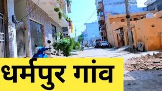 Dharampur Village | Dharampur Gaon | Dharampur Haryana | Dharampur Gurgaon | धर्मपुर| Indian Village