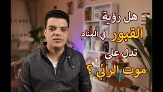 هل رؤية القبور في المنام تدل موت الرائي ؟