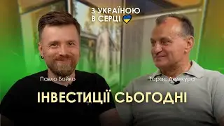 Інвестиції сьогодні | З УКРАЇНОЮ В СЕРЦІ