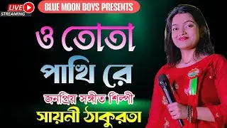 ও তোতা পাখি রে | O Tota Pakhi Re | Sayani Thakurta | Blue Moon  Band | Nirmala Mishra | Bengali Song
