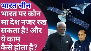 चीन भारत पर कैसे नजर रखता है|india china border satalight weapons system|india pakistan conflict|