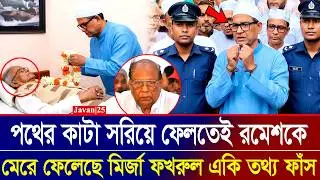 পথের কাটা সরিয়ে ফেলতেই রমেশ চন্দ্র সেনকে মেরে ফেলেছে মির্জা ফখরুল | Ramesh Chandra Sen Date News