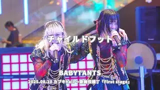 [BABYTANTS] チャイルドフット 2025.08.10 カブキhall 〜歌舞伎横丁「First stage」 [4K]