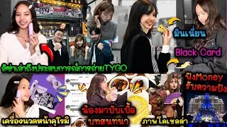 ลิซ่ากล่าวถึงประสบการณ์การถ่ายทำTYGO-คนฟังMoneyรับความเฮง-บทสทนาบับเบิ้ล-Black Card ลิซ่ามินเนี่ยน