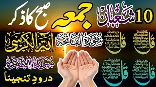 Friday Dua For Rizq And Wealth | Surah Fatiha | Ayatul Kursi | Surah Baqarah | Darood Tanjeena|4 Qul