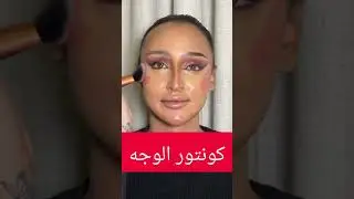 كيف تظهري ملامحك بالكونتور