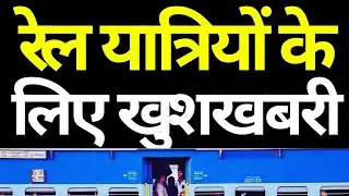 Good News For Railway Passengers | IRCTC Indian Railways Latest Update 2026 | Railway Latest update 