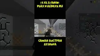 САМАЯ БЫСТРАЯ ДУЭЛЬКА ! DAYZ в МАЙНКРАФТ? \ #shorts #minecraft