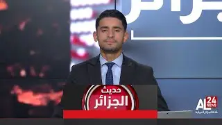 حديث الجزائر| إصلاحات اقتصادية بقرار سيادي وإشادة دولية