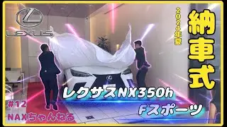 #12【レクサスNX】納車式•噂通りのおもてなし【プレゼント開封動画も】350h Fスポーツ　2024年次改良モデル