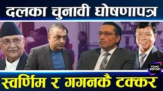 घोषणपत्र लेख्दै दल, रास्वपा स्वर्णिमको कमान्डमा, काउन्टरमा ओली आफैँ लेख्दै, कांग्रेसमा विश्वको खाका
