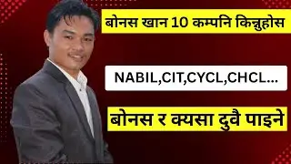 NTC,NABIL,CIT,CYCL,CHCL लगायत बोनस घोषणा गरेका १० कम्पनि। LAGANI SANSAR। SHARE MARKET IN NEPAL ।