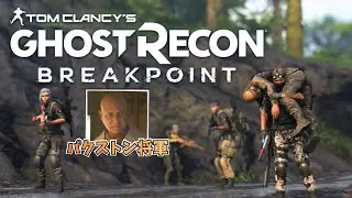 #8【GHOST RECON BREAKPOINT】 エピソード２パクストン将軍をリーコンしていく！【猿鯖日記325ゲーム】