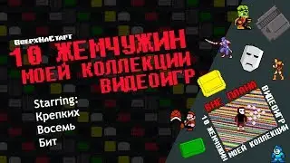 10 ЖЕМЧУЖИН МОЕЙ КОЛЛЕКЦИИ ВИДЕОИГР
