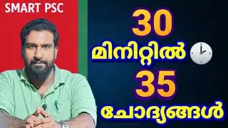 30 മിനുറ്റിൽ 35 ചോദ്യങ്ങൾ 🎯🔥|