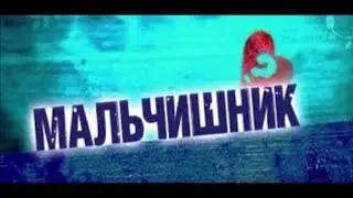 мальчишник ночь Cover Remake от Demil