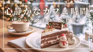 【カフェBGM】🎄心静かなカフェ冬カフェ時間 癒しのギター＆ピアノ | Relaxing & Focus Music for Work & Study | 作業用BGM | リラックスBGM
