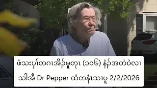 ဖံသးပှၢ်တဂၤအိၣ်မူတုၤ (၁၀၆) နံၣ်အတဲဝဲလၢသါအီ Dr Pepper ထံတနံၤသၢပူ 2/2/2026