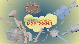Миний сонгосон мэргэжил: Галт тэрэгний үйлчлэгч