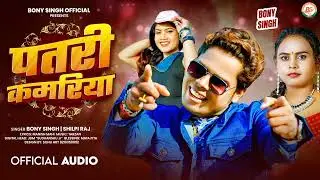 #Audio | पतरी कमरिया | #Shilpi Raj ,Bony Singh | Patri Kamariya | New Bhojpuri Song 2026