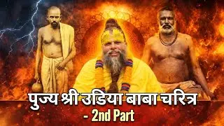 पूज्य श्री उड़िया बाबा जी महाराज का चरित्र PART - 2  नर नारायण द्वारा उड़िया बाबा को स्वरूप बोध