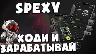 🤖 Spexy - ходи учись и зарабатывай | A4 finance | Спекси P2E M2E L2E  Активный и пассивный заработок