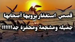انتظر! قبل أن تيأس، اسمع ما فعله الاستغفار بهؤلاء قصص مشجعه ومحفزة جدااااا ‼️#اكسبلور #explore #ترند