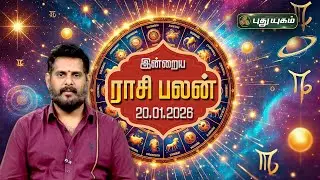 இன்று யாருக்கு அதிர்ஷ்டம்? இன்றைய ராசி பலன் | Today Rasipalan | 20-01-2026 | Astrologer Magesh Iyer