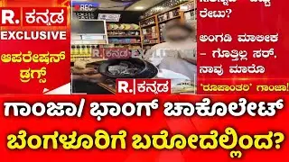Bengaluru Drug Racket EXPOSED : ಗಾಂಜಾ/ ಭಾಂಗ್ ಚಾಕೊಲೇಟ್ ಬೆಂಗಳೂರಿಗೆ ಬರೋದೆಲ್ಲಿಂದ? | Bengaluru