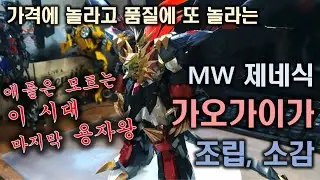 MW제네식 가오가이가! 하나 더 갖고싶은 가성비 넘사벽 프라모델 조립기, 소감/ MW Genesic GAOGAIGAR Unboxing, Full build!